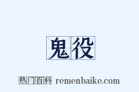 鬼役是什么意思的图片